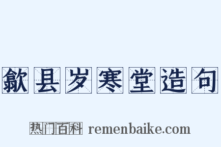 歙县岁寒堂造句是什么意思的图片